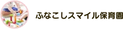 ふなこしスマイル保育園