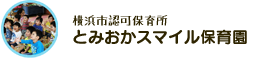 とみおかスマイル保育園