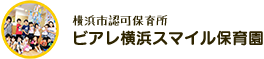 ビアレ横浜スマイル保育園