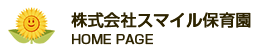 株式会社スマイル保育園HOME