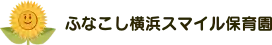 ふなこしスマイル保育園