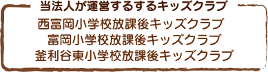 当法人が運営するするキッズクラブ｜西富岡小学校放課後キッズクラブ、富岡小学校放課後キッズクラブ