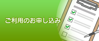 ご利用申し込み