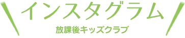 インスタグラム配信中！