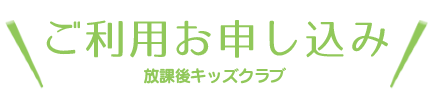 利用申込みについて