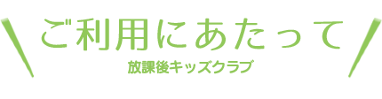 ご利用にあたって