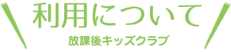 当日の利用について