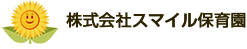 株式会社スマイル保育園