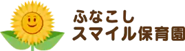 ふなこし・スマイル保育園