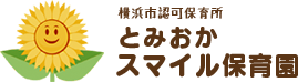 とみおか・スマイル保育園