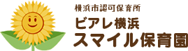 ビアレ横浜・スマイル保育園