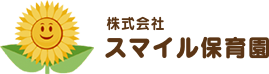 株式会社スマイル保育園