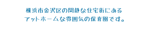 保育園の概要　説明