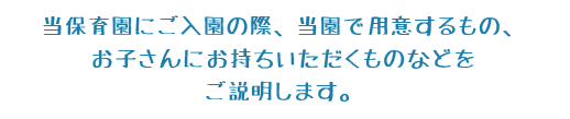 ご用意ください　説明