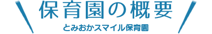 保育園の概要