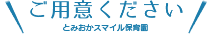 ご用意ください