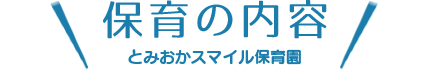 保育の内容