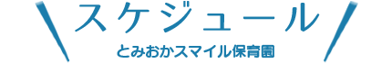 スケジュール