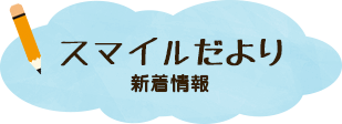 ブログでお知らせ　スマイルだより