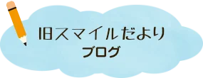 ブログでお知らせ　旧スマイルだより