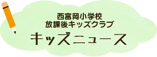 西富岡小学校放課後キッズニュースタイトル