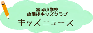 富岡小学校放課後キッズニュースタイトル