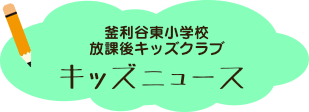 釜利谷東小学校放課後キッズクラブ ブログでお知らせ