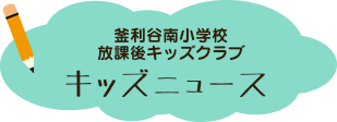 釜利谷南小学校放課後キッズクラブ ブログでお知らせ