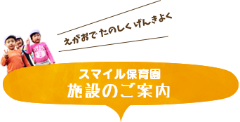 スマイル保育園　施設のご案内