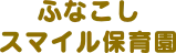 ふなこしスマイル保育園