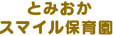 とみおかスマイル保育園