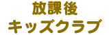 放課後キッズクラブ