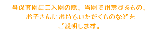 ご用意ください　説明