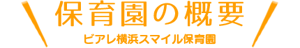 保育園の概要