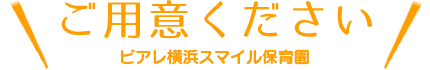 ご用意ください