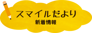 ブログでお知らせ　スマイルだより