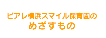 ビアレ横浜スマイル保育園のめざすもの