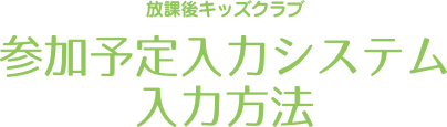 参加予定入力システム 入力方法